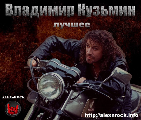 Владимир Кузьмин - Лучшее от ALEXnROCK