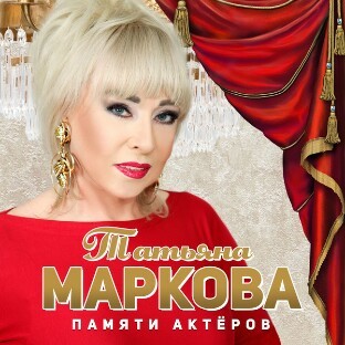 Татьяна Маркова