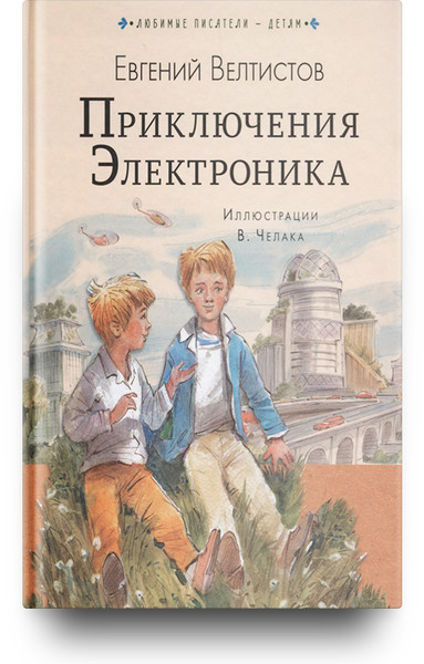 Рисунок к рассказу приключения электроника 4 класс