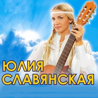 Юлия Славянская - пять альбомов (2002-2013)