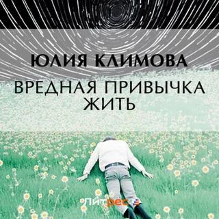 "Вредная привычка жить" Юлия Климова