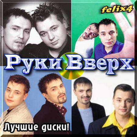 Руки вверх