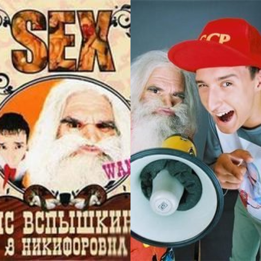 Песня вспышкин меня прет. MC вспышкин и Никифоровна. Никифорова и МС вспышкин. Дуэт MC вспышкин и Никифоровна. МС вспышкин и Никифоровна Возраст.