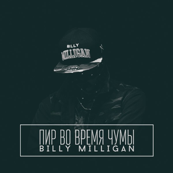 Billy Milligan - 2015 - Пир во время чумы