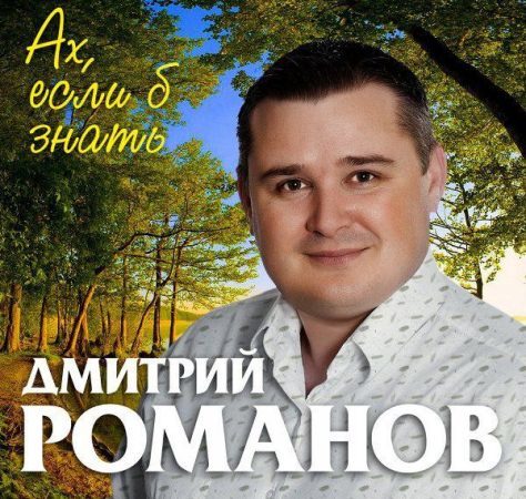 Дмитрий Романов - Ах, если б знать (2018)