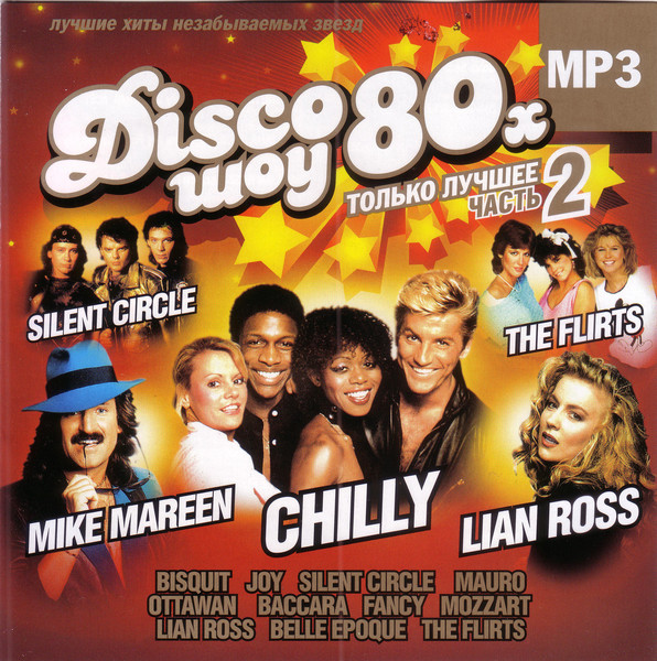 Disco Шоу 80х. Только лучшее. Vol.2 (2007) MP3